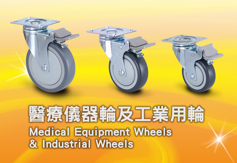 醫療儀器輪及工業用輪 Medical Equipment Wheels & Industrial Wheels